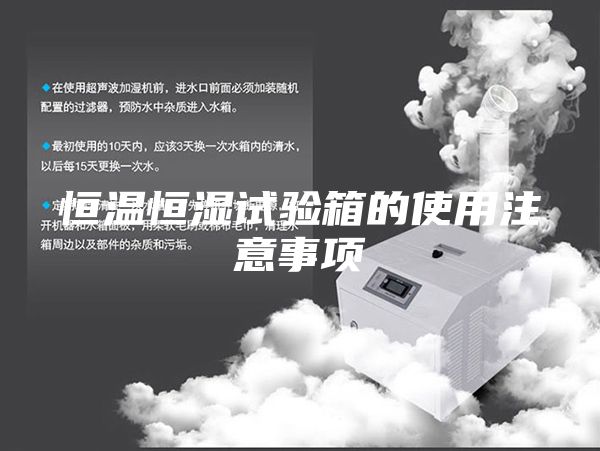 恒温恒湿试验箱的使用注意事项