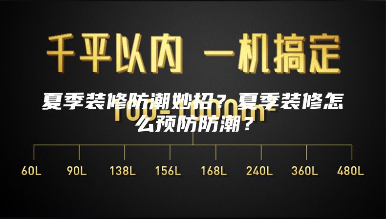 夏季装修防潮妙招？夏季装修怎么预防防潮？