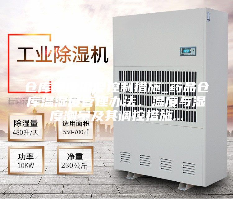 仓库温度湿度控制措施_药品仓库温湿度管理办法，温度与湿度测量及其调控措施...