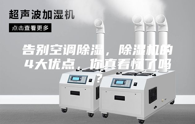 告别空调除湿，除湿机的4大优点，你真看懂了吗？