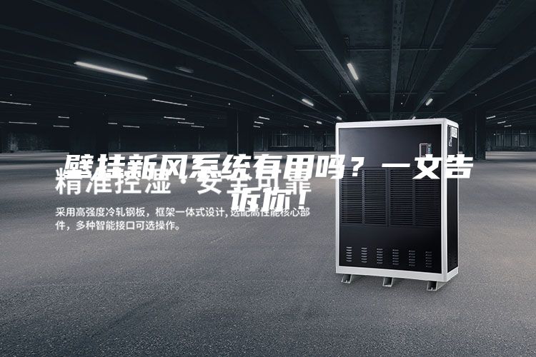 壁挂新风系统有用吗？一文告诉你！