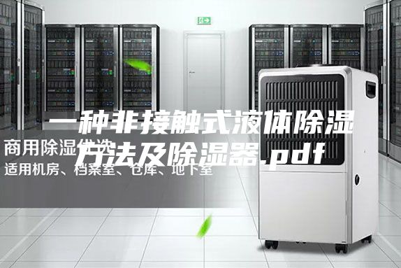 一种非接触式液体除湿方法及除湿器.pdf