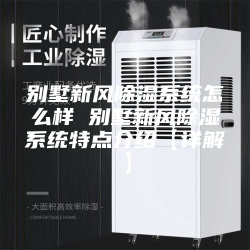 别墅新风除湿系统怎么样 别墅新风除湿系统特点介绍【详解】