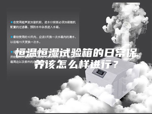 恒温恒湿试验箱的日常保养该怎么样进行？