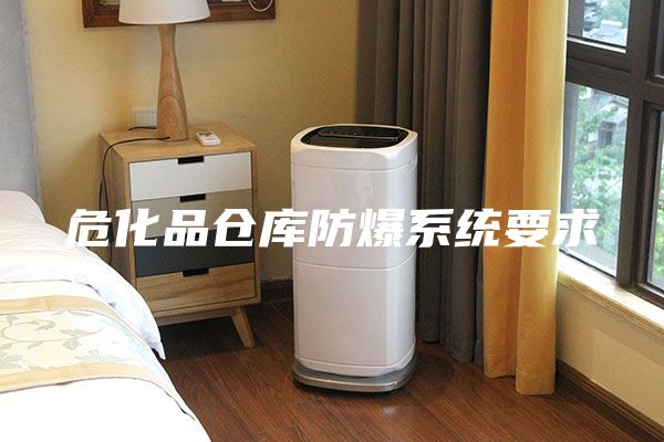 危化品仓库防爆系统要求