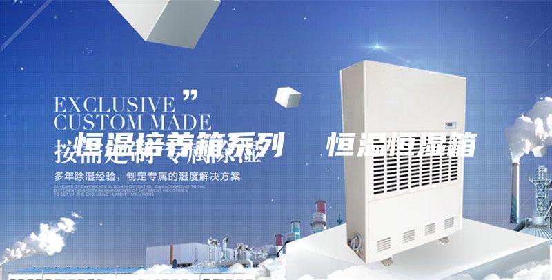 恒温培养箱系列  恒温恒湿箱