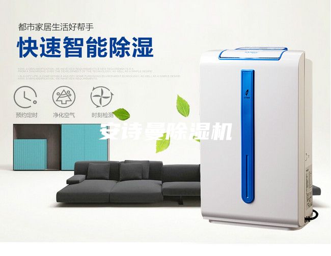 安诗曼除湿机