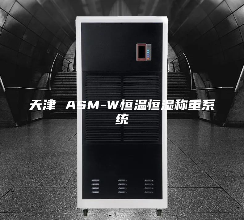 天津 ASM-W恒温恒湿称重系统