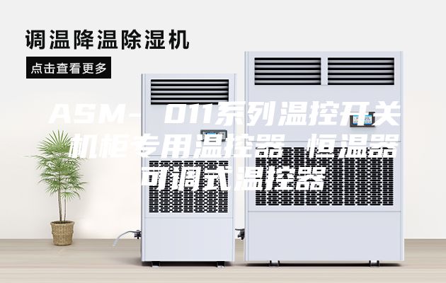 ASM- 011系列温控开关 机柜专用温控器 恒温器 可调式温控器