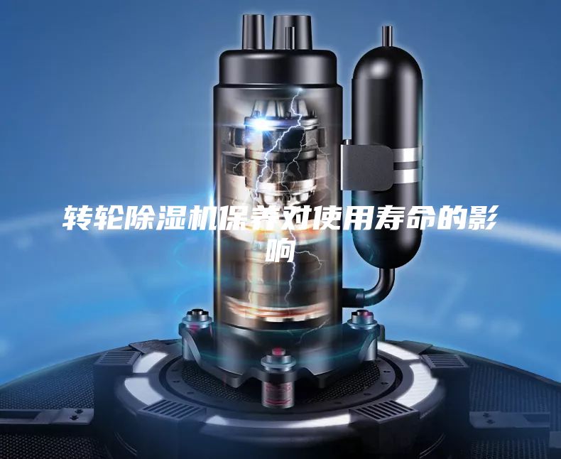 转轮除湿机保养对使用寿命的影响