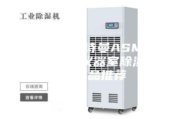 上海楚柏安诗曼ASM-820实验室仪器室除湿机 - 产品推荐
