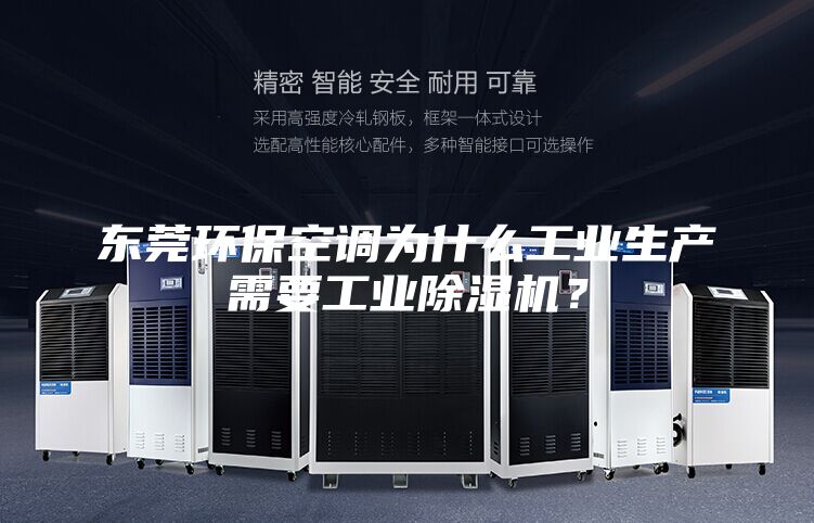 东莞环保空调为什么工业生产需要工业除湿机？