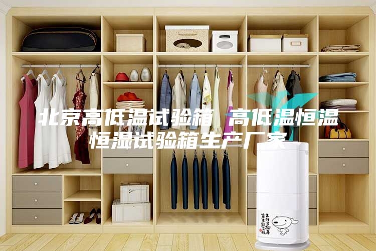 北京高低温试验箱 高低温恒温恒湿试验箱生产厂家