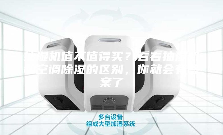 抽湿机值不值得买？看看抽湿机和空调除湿的区别，你就会有答案了