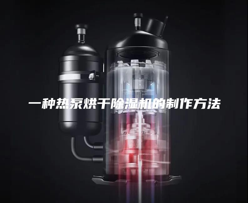 一种热泵烘干除湿机的制作方法