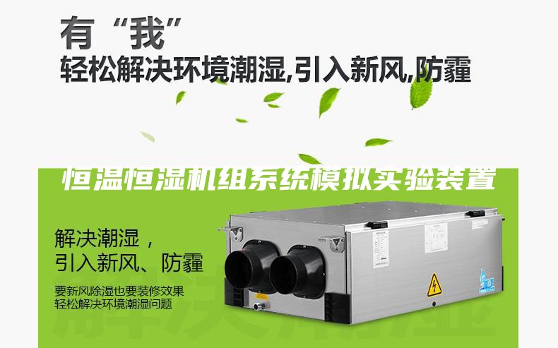 恒温恒湿机组系统模拟实验装置