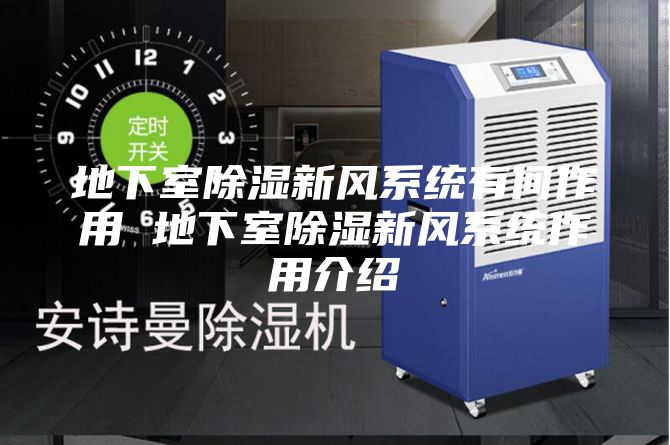 地下室除湿新风系统有何作用 地下室除湿新风系统作用介绍
