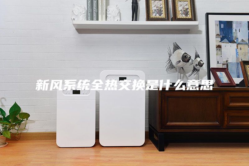 新风系统全热交换是什么意思