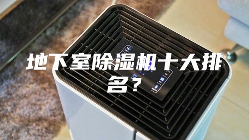 地下室除湿机十大排名？