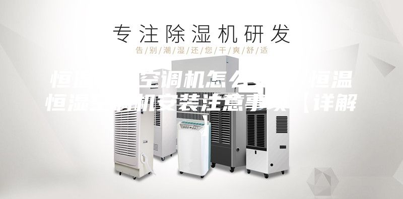 恒温恒湿空调机怎么安装 恒温恒湿空调机安装注意事项【详解】