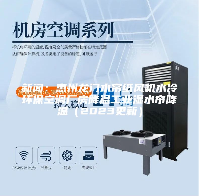 新闻：惠州龙门水帘纸风机水冷环保空调厂房降温工业湿水帘降温（2023更新）