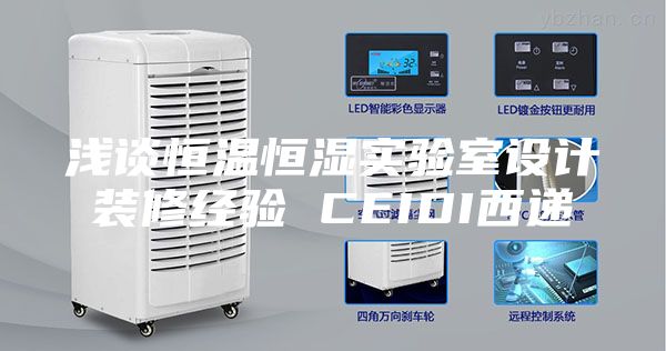 浅谈恒温恒湿实验室设计装修经验 CEIDI西递