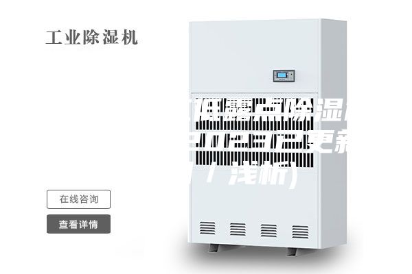 对比：九江低露点除湿机使用常识(2023已更新)(今日／浅析)