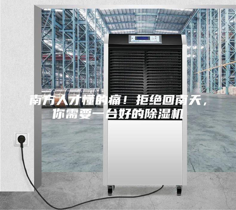 南方人才懂的痛！拒绝回南天，你需要一台好的除湿机
