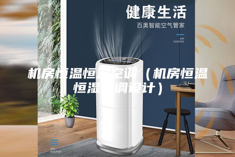 机房恒温恒湿空调（机房恒温恒湿空调设计）