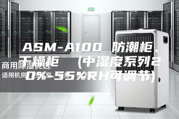 ASM-A100 防潮柜、干燥柜  (中湿度系列20%-55%RH可调节)