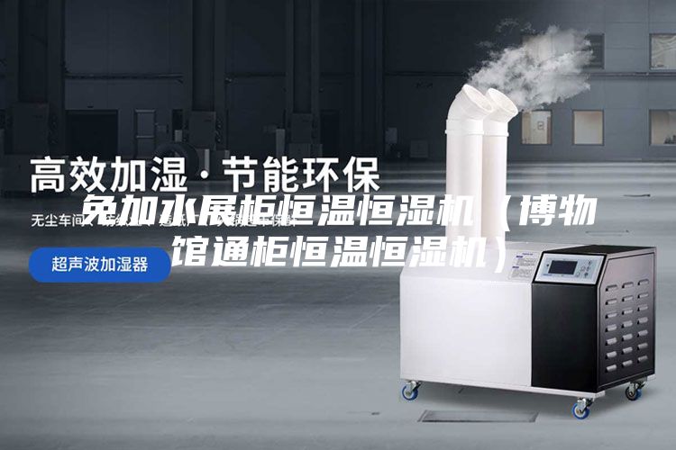免加水展柜恒温恒湿机（博物馆通柜恒温恒湿机）