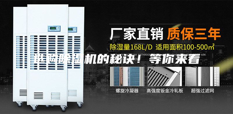 选购除湿机的秘诀！等你来看