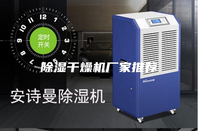 除湿干燥机厂家推荐
