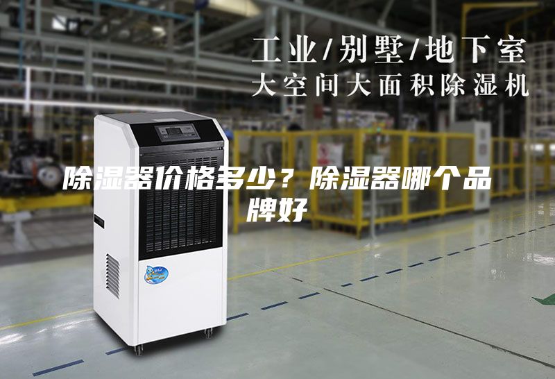除湿器价格多少？除湿器哪个品牌好