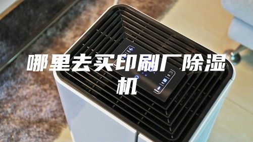 哪里去买印刷厂除湿机