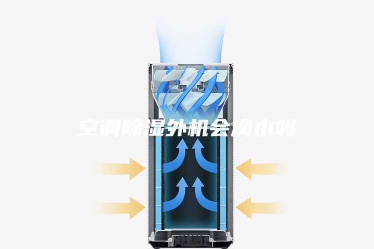 空调除湿外机会滴水吗