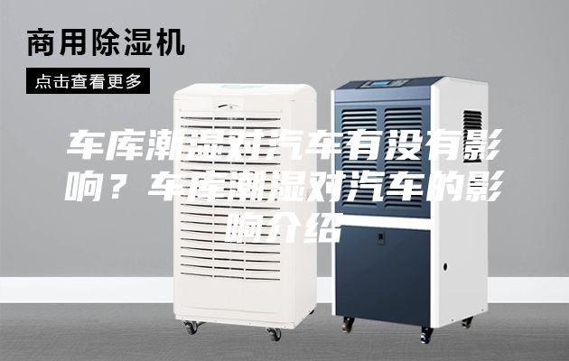 车库潮湿对汽车有没有影响？车库潮湿对汽车的影响介绍