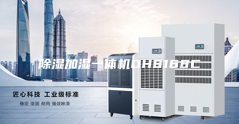 除湿加湿一体机DH8168C