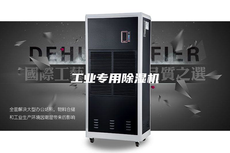 工业专用除湿机