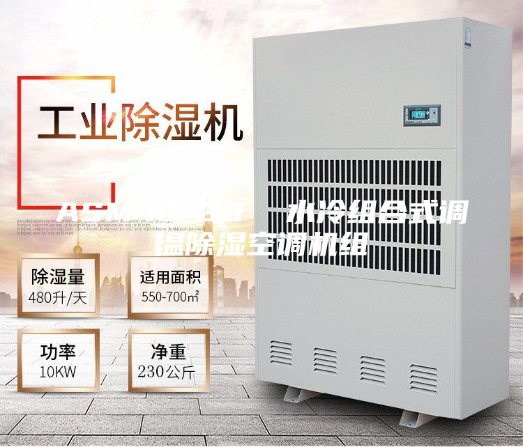 ASM40-90  水冷组合式调温除湿空调机组