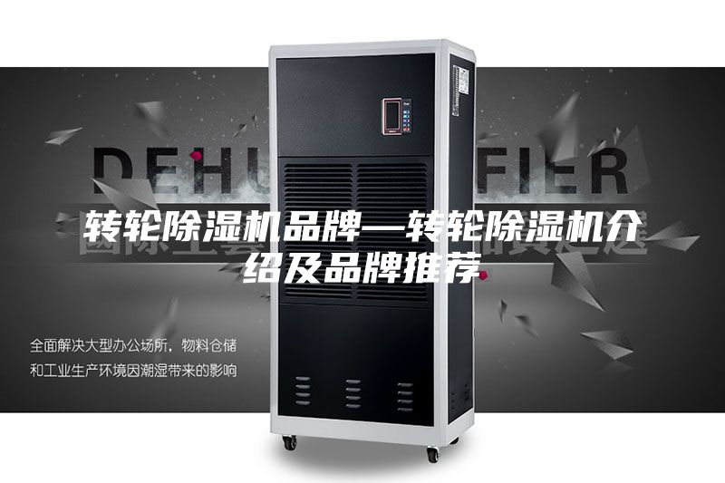 转轮除湿机品牌—转轮除湿机介绍及品牌推荐