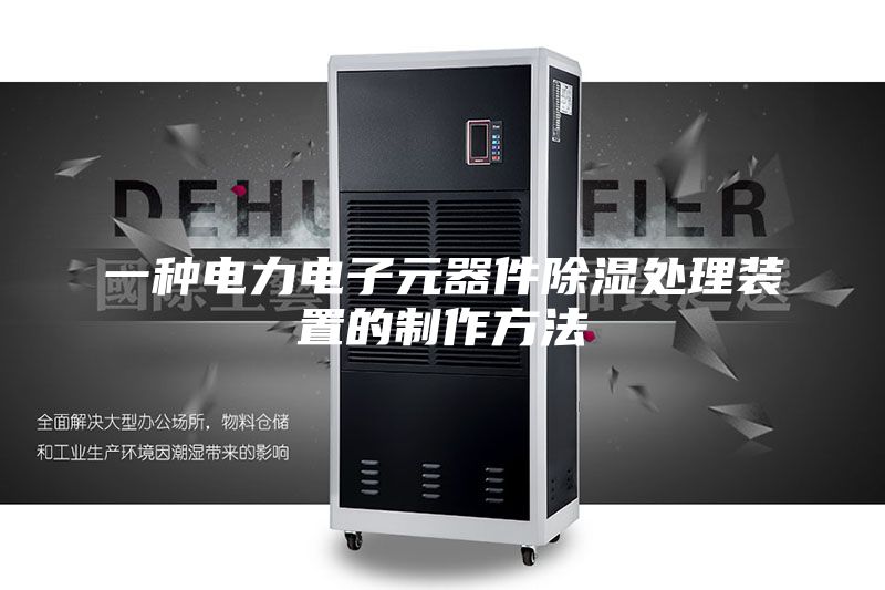一种电力电子元器件除湿处理装置的制作方法