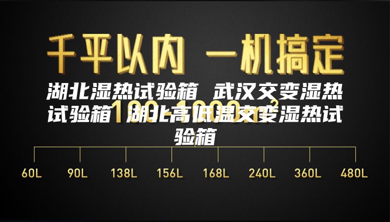湖北湿热试验箱 武汉交变湿热试验箱 湖北高低温交变湿热试验箱