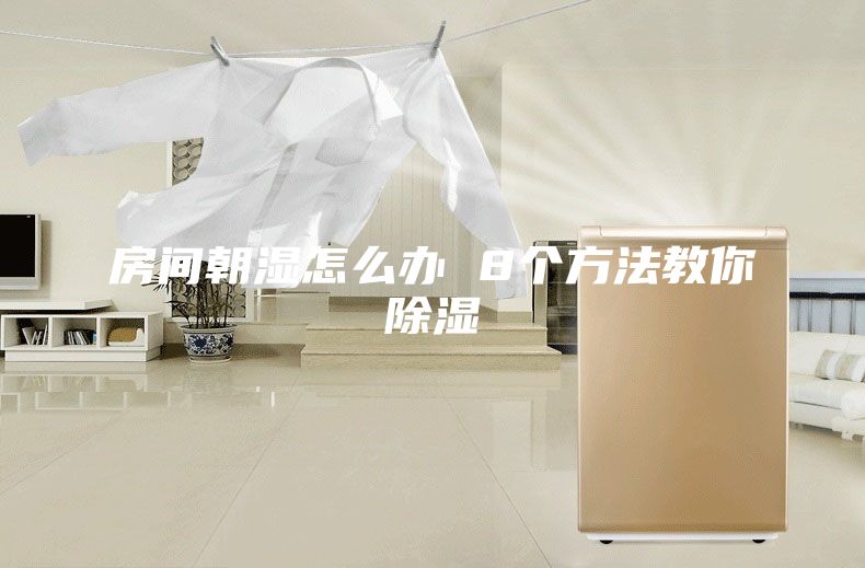 房间朝湿怎么办 8个方法教你除湿