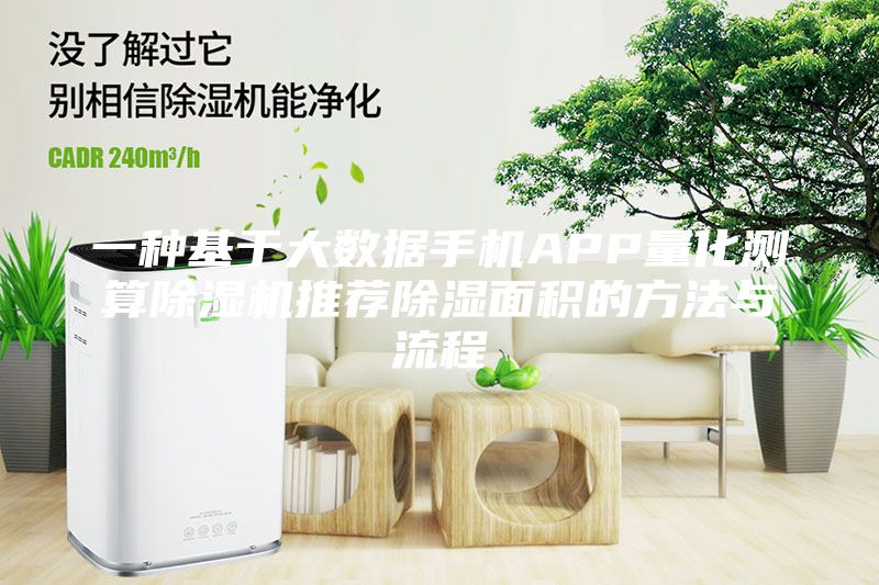一种基于大数据手机APP量化测算除湿机推荐除湿面积的方法与流程