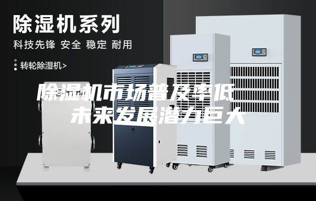 除湿机市场普及率低   未来发展潜力巨大