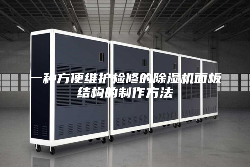 一种方便维护检修的除湿机面板结构的制作方法