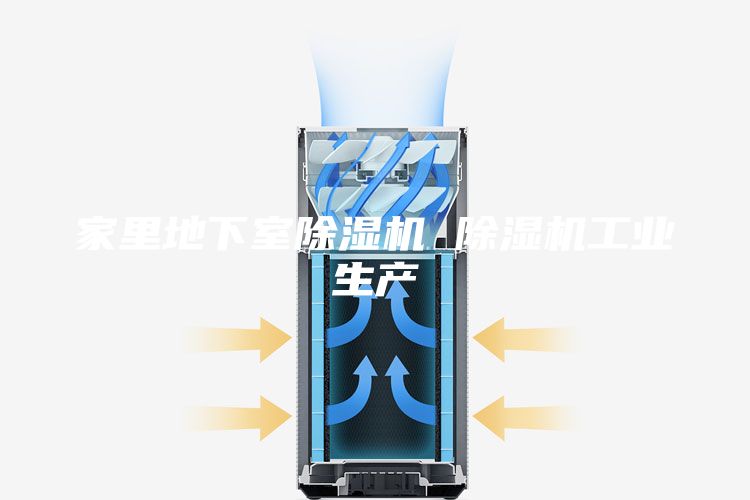 家里地下室除湿机 除湿机工业生产