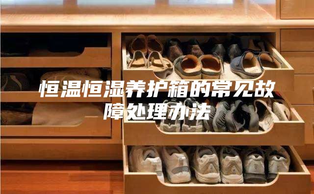 恒温恒湿养护箱的常见故障处理办法