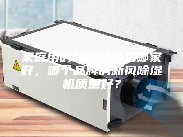 家庭用的新风除湿机哪家好，哪个品牌的新风除湿机质量好？